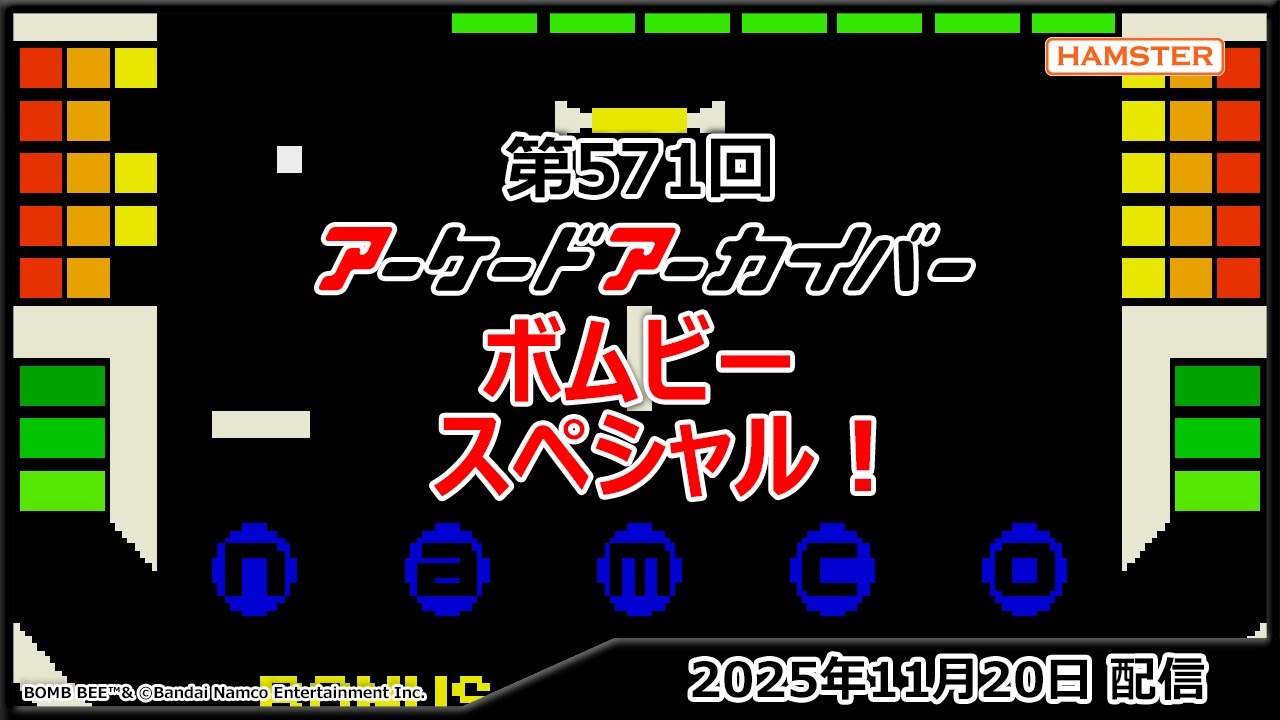 第571回 アーケードアーカイバー ボムビースペシャル！ | 株式会社