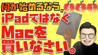 「何か始めるならiPadではなく、Macを買いなさい。」と伝えたい明確な理由について話をさせてください。【Appleとーーーく４４１】