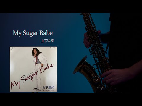 City pop 萨克斯】山下达郎-My Sugar Babe - YouTube