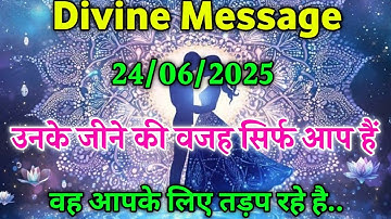 ❣️उनके जीने की वजह सिर्फ आप हैं...| Universe Message Today | Divine Message #love #motivation