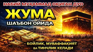 Download Lagu ЖУМА МУБОРАК ШАЪБОН ОЙИДА, НАБИЙ МУҲАММАД ОҚИГАН ДУО БОЙЛИК, МУВАФФАҚИЯТ ВА ТИНЧЛИК ОЛИБ КЕЛАДИ MP3