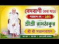 বেদবাণী (৩য় খণ্ড) | পত্রাংশ নং ১৪২ | শ্রীশ্রী রামঠাকুর | শ্রী শ্রী সত্যনারায়ণ | আধ্যাত্মিক বাণী