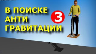 В поиске Антигравитации - 3 - По книге В.С. Гребенникова - Anti Gravity - Grebennikov