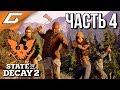 STATE of DECAY 2 ➤ Прохождение #4 ➤ ХОЧУ ОГРОМНУЮ БАЗУ!