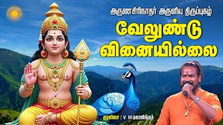 திருப்புகழில் இருந்து வேலுண்டு வினை இல்லை !! அருணகிரி நாதர் அருளியது !