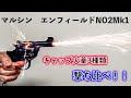 マルシン　エンフィールドNO2Mk1　実射編　キャップ火薬3種類撃ち比べ！！【モデルガン】