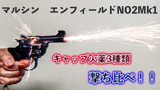 マルシン　エンフィールドNO2Mk1　実射編　キャップ火薬3種類撃ち比べ！！【モデルガン】