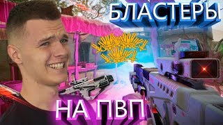 БЛАСТЕРЫ НА 