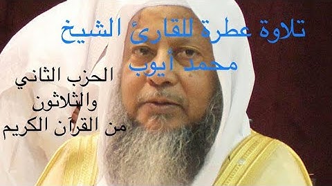 تلاوة عطرة بصوت القارئ الشيخ : محمد أيوب حفظه الله || الحزب الثاني والثلاثون من القرآن الكريم