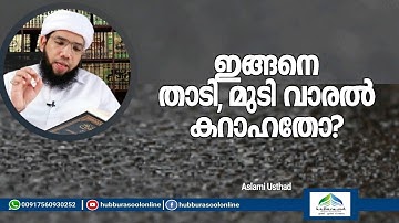 ഇങ്ങനെ താടി, മുടി വാരൽ കറാഹതോ ? | Latest Islamic  Speech  | Aslami Usthad | Hubburasool Online