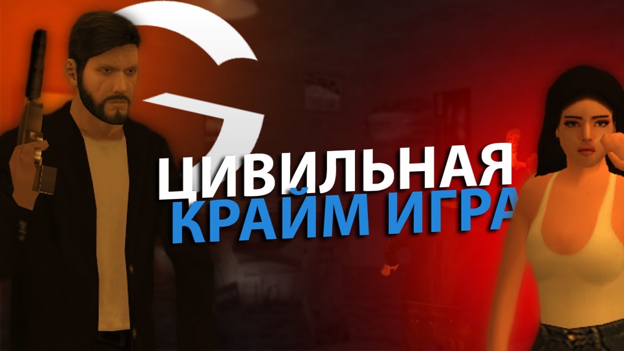 КАК ВЫГЛЯДИТ ROLE PLAY НА GAMBIT RP В 2023 ГОДУ