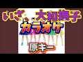 【とき宣】 超ときめき宣伝部  『いざ、大和撫子』 カラオケ