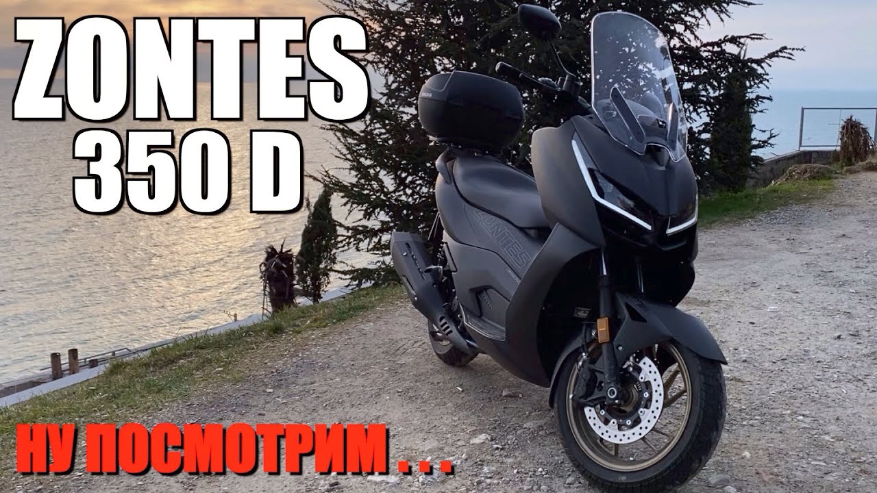 ZONTES 350D - МОИ ПЕРВЫЕ ВПЕЧАТЛЕНИЯ