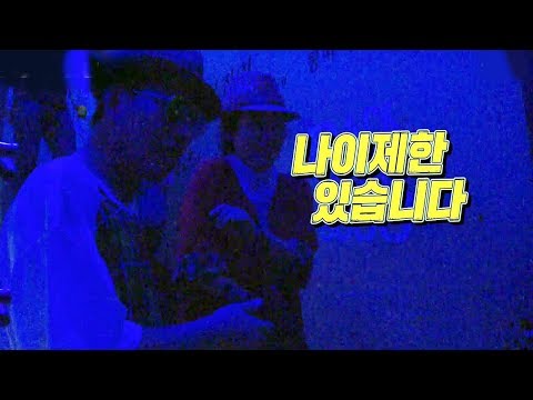 손병호·최지연, 클럽 입구에서 뺀찌(?) 당할 위기! @동상이몽2 - 너는 내 운명 60회 20180903