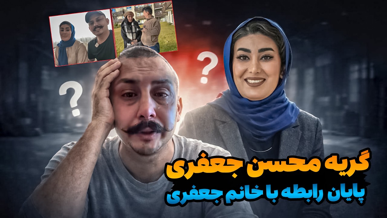 محسن جعفری : چرا گریه کرد / آیا خانم جعفری واقعاََ طلاق گرفت / پایان زندگی این زوج