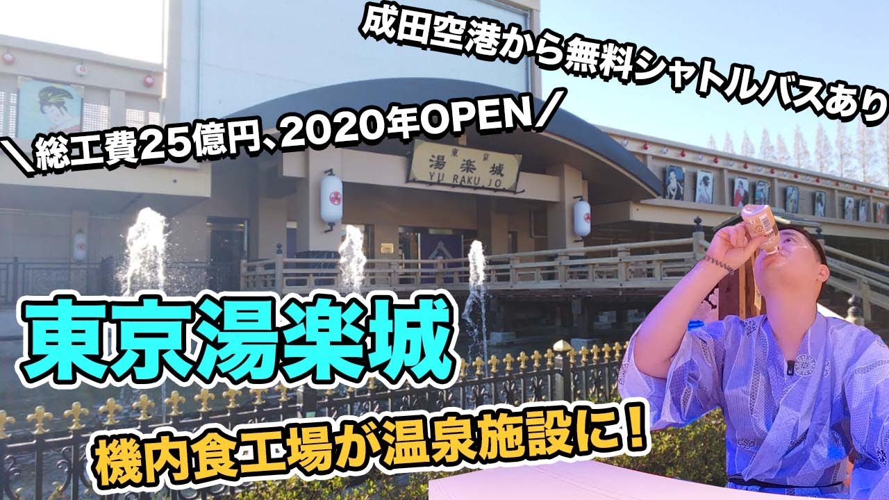 東京湯楽城 滞在記 総工費25億円で元機内食工場から転身 Youtube