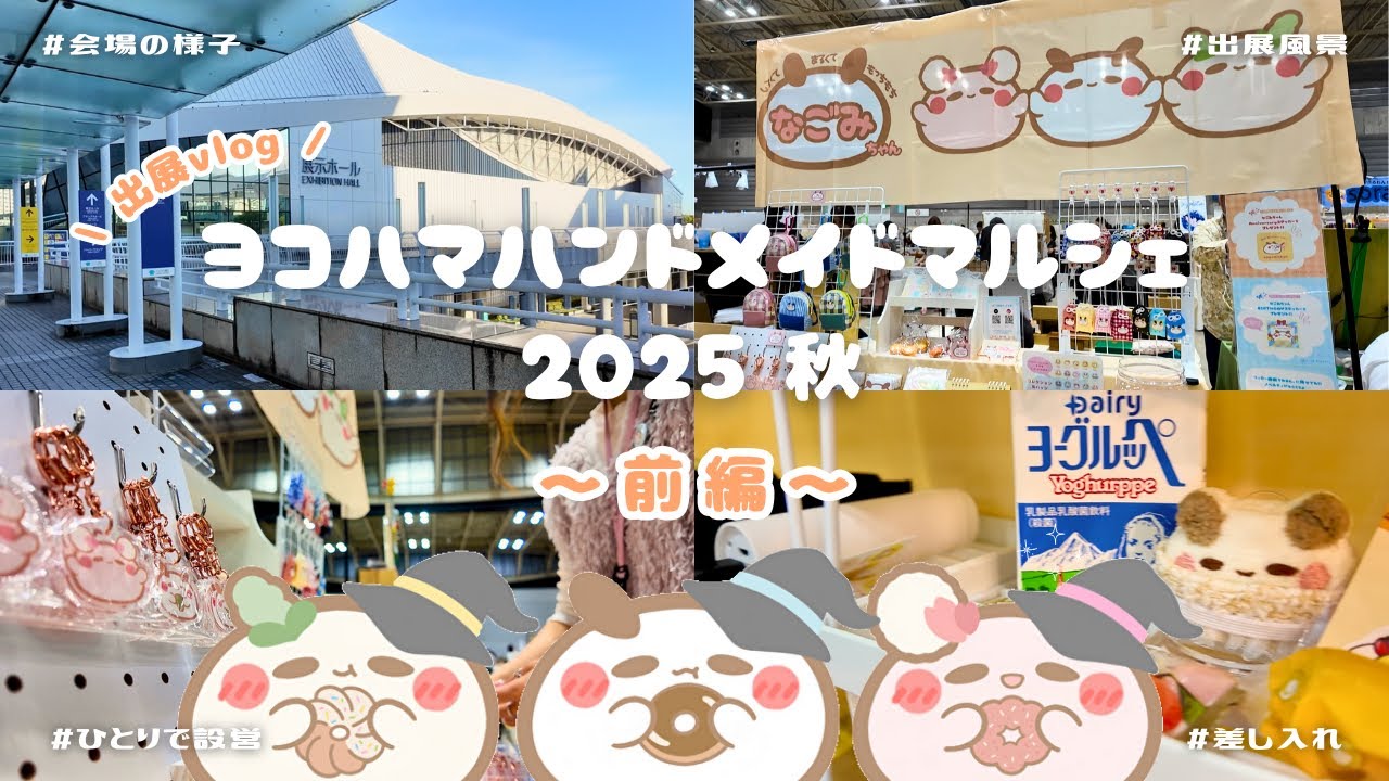 ヨコハマハンドメイドマルシェ2025秋🍁｜設営からお店の様子まで！出展1日目に密着🎪｜クリエイターの舞台裏🪄｜イベント出展vlog（前編）