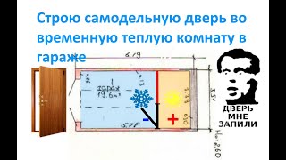 Строю самодельную дверь во временную теплую комнату в гараже