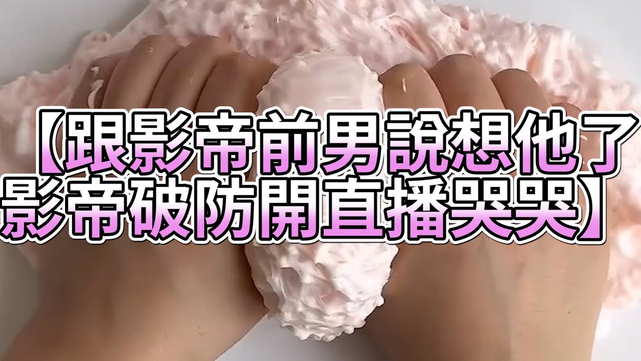 《玩泥說故事》跟影帝前男說想他了，影帝破防開直播哭哭🌟（完整版）史萊姆說故事 捏泥講故事 史萊姆 asmr 解壓 起泡膠玩泥