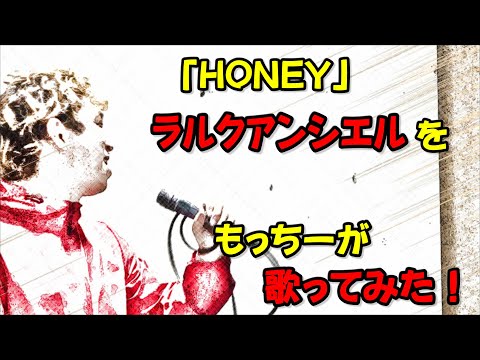 「HONEY」ラルクアンシエルをもっちーが歌ってみた。