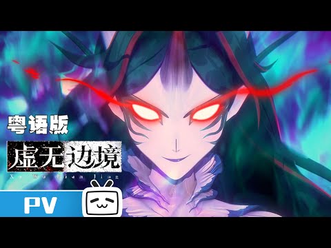 《虚无边境 粤语版》第1话预告：“天之羽衣”形态【加入会员专享最新集】