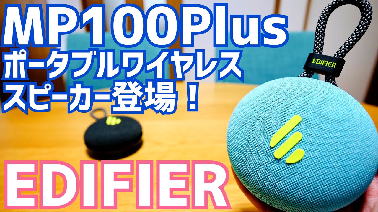 Edifier MP100 Plus ポータブル スピーカー ワイヤレス発売開始！新発売限定割引20%OFFセール開催【EDIFIER】