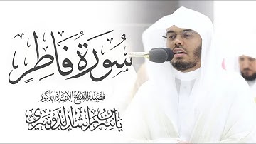 سورة فاطر كاملة ياسر الدوسري بدون اعلانات | Surah Fatir - Yasser al-Dosari