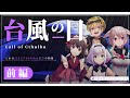 【🎲クトゥルフ神話TRPG】台風の目 / 前編【#嵐を呼ぶさけ田ピノりん】