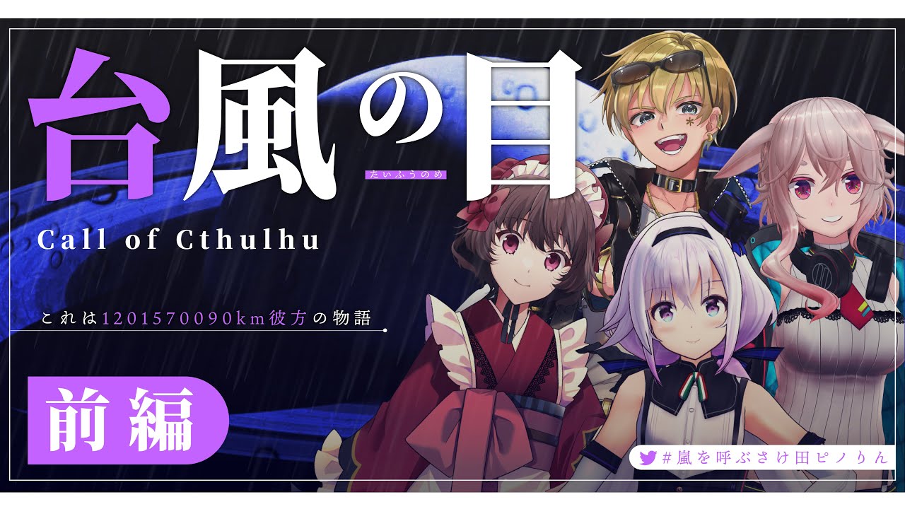 【🎲クトゥルフ神話TRPG】台風の目 / 前編【#嵐を呼ぶさけ田ピノりん】