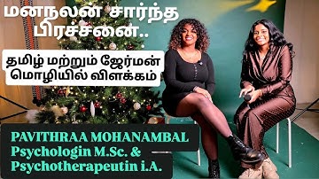 ஜெர்மனியில் மட்டுமல்ல தமிழர்கள் பேசத் தயங்கும் விடையம்! | in Tamil & German languages தவறவிடாதீர்கள்