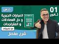 درس العبارات الجبرية و حل المعادلات و المتراجحات للاولى ثانوي مع تطبيقات