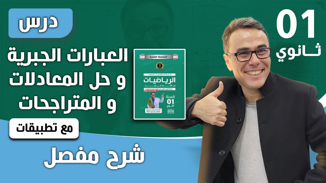 درس العبارات الجبرية و حل المعادلات و المتراجحات للاولى ثانوي مع تطبيقات