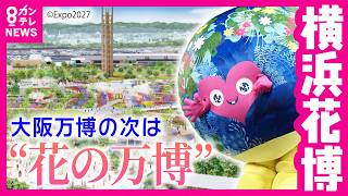 大阪から37年「NEXT万博」　開幕まであと1年の“横浜花博”　なんとなくミャクミャク似？次なる人気者となるか“トゥンクトゥンク”｜newsランナー〈カンテレNEWS〉