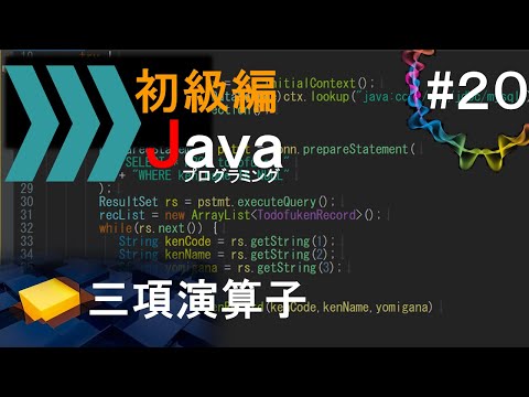 【初級編Java(20)】三項演算子｜Javaプログラミングのゆるふわレシピ