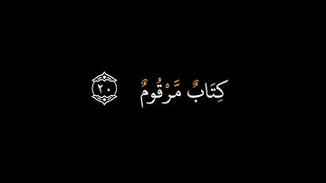 سورة المطففين كاملة بصوت الشيخ ناصر القطامي مصحف القطامي 🤍 كرومات شاشة سوداء قران كريم