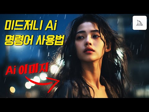 미드저니 명령어 쓰는 법