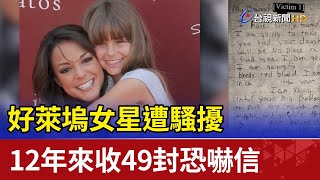 好萊塢女星遭騷擾 12年來收49封恐嚇信