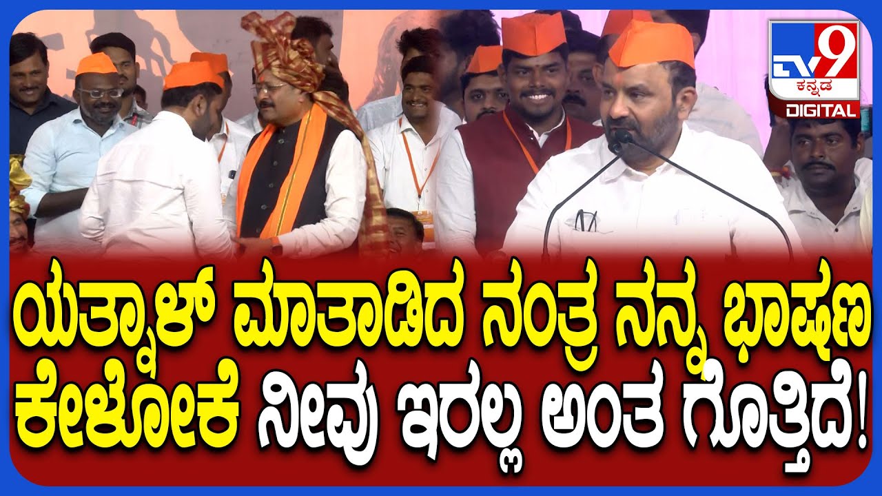 Santosh Lad on Yatnal: ಯತ್ನಾಳ್ ಭಾಷಣದ ನಂತ್ರ ವೇದಿಕೆಗೆ ಬಂದ ಸಚಿವ ಲಾಡ್ ಹೀಗ್ಯಾಕೆ ಹೇಳಿದ್ರು?| 