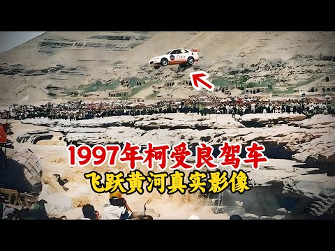 1997年爱国演员柯受良驾车飞越黄河影像，刘德华等人到场助威