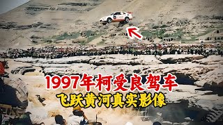1997年爱国演员柯受良驾车飞越黄河影像，刘德华等人到场助威