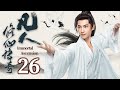 凡人修仙傳奇 EP26小夥遭仇敵滅門羞辱 重生逆天改命成仙斬殺仇敵 杨洋 