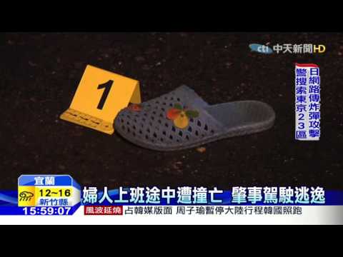 20160119中天新聞　婦遭撞拖行15公尺身亡　逃逸駕駛落網