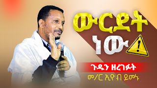 ♦️ውርደት ነው‼️👉ጉዱን ዘረገፉት ...በጣም ያሳዝናል _መ/ር ኢዮብ ይመኑ