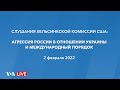 Live: Слушания Хельсинкской комиссии США об агрессии России в отношении Украины  и реакции Запада
