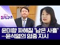 윤미향 파헤칠 ‘남은 사흘’…윤석열의 엄중 지시 | 김진의 돌직구 쇼 490 회