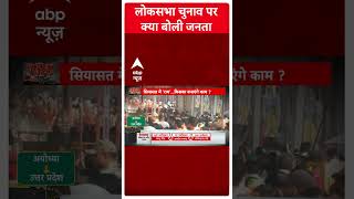 Nitish Kumar के Nda में आने पर क्या बोल जनता ? | Ayodhya | #Shorts