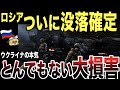 【ゆっくり解説】ロシア軍ついに没落が確定！ウクライナの本気の覚悟に度肝を抜く！
