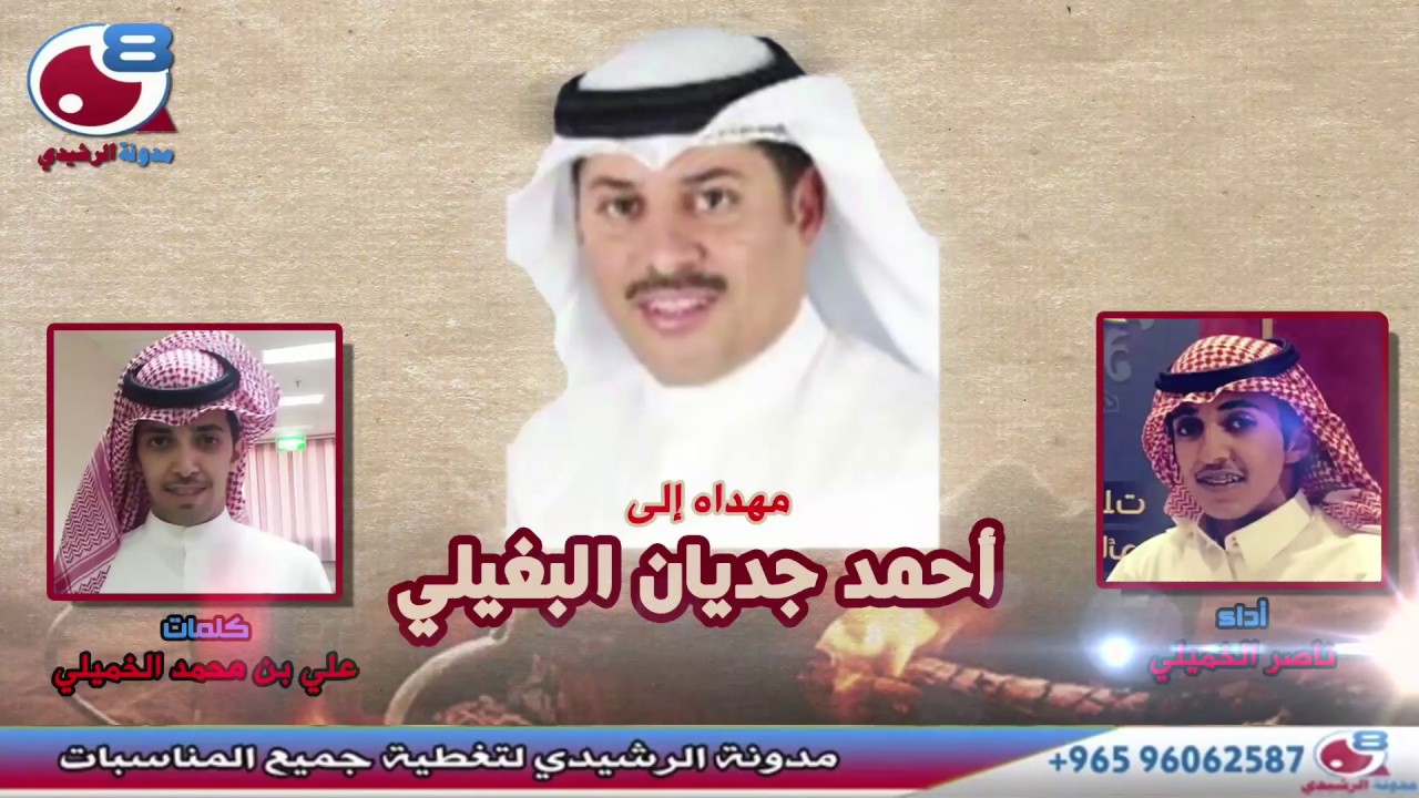 شيله مهداه الى مرشح مجلس الامة : احمد جديان البغيلي | كلمات : علي محمد الخميلي | اداء : ناصر الخميلي