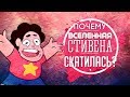 ПОЧЕМУ ВСЕЛЕННАЯ СТИВЕНА БЕЗНАДЁЖНО СКАТИЛАСЬ?