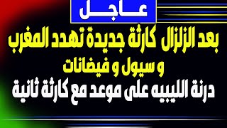 زلزال المغرب | بث مباشر - اخبار - كوارث جديدة تضرب المغرب و ليبيا- السعودية-زلزال -الجزيرة-فادي فكري